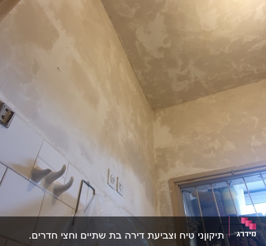 קיר ותקרה עם טיח מוכן לצביעה